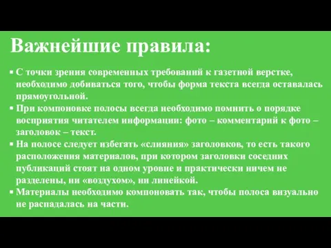 Важнейшие правила: С точки зрения современных требований к газетной верстке, необходимо