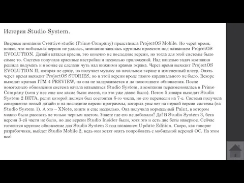 История Studio System. Впервые компания Creative studio (Prime Company) представила ProjectOS