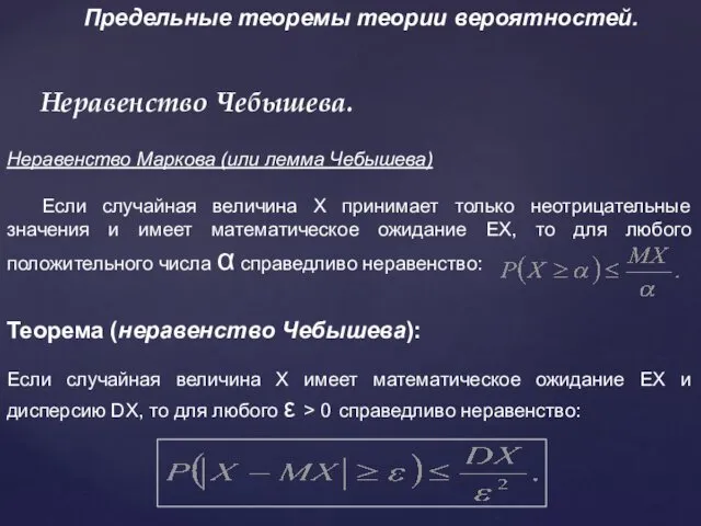 Неравенство Чебышева. Неравенство Маркова (или лемма Чебышева) Если случайная величина Х