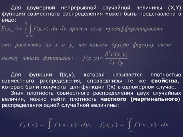 Для двумерной непрерывной случайной величины (X,Y) функция совместного распределения может быть