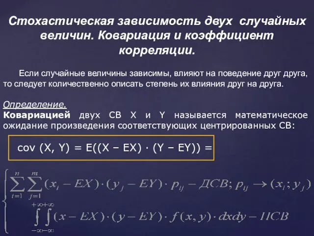 Стохастическая зависимость двух случайных величин. Ковариация и коэффициент корреляции. Если случайные