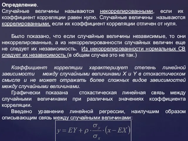 Определение. Случайные величины называются некоррелированными, если их коэффициент корреляции равен нулю.