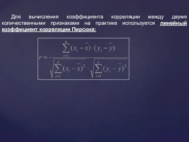 Для вычисления коэффициента корреляции между двумя количественными признаками на практике используется линейный коэффициент корреляции Пирсона: