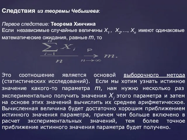 Следствия из теоремы Чебышева: Первое следствие: Теорема Хинчина Если независимые случайные