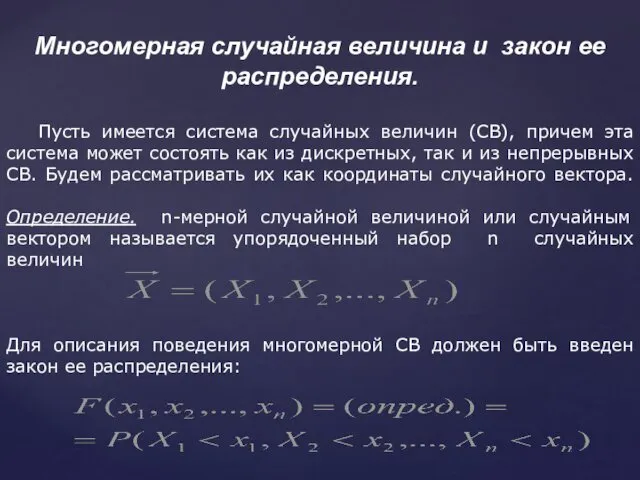 Многомерная случайная величина и закон ее распределения. Пусть имеется система случайных