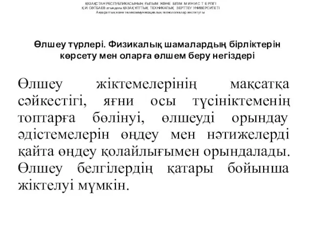 Өлшеу түрлері. Физикалық шамалардың бірліктерін көрсету мен оларға өлшем беру негіздері