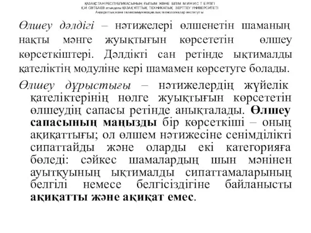 Өлшеу дәлдігі – нәтижелері өлшенетін шаманың нақты мәнге жуықтығын көрсететін өлшеу