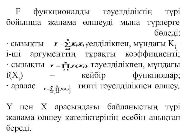 F функционалды тәуелділіктің түрі бойынша жанама өлшеуді мына түрлерге бөледі: ∙