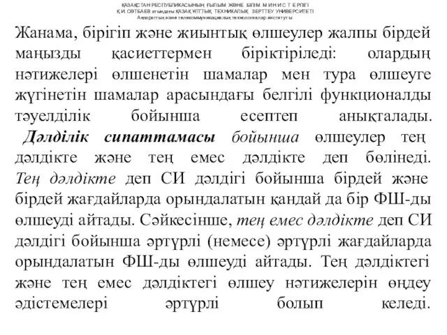 Жанама, бірігіп және жиынтық өлшеулер жалпы бірдей маңызды қасиеттермен біріктіріледі: олардың