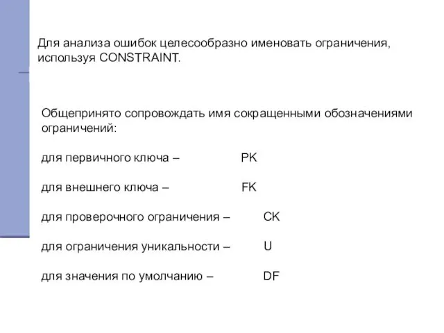 Для анализа ошибок целесообразно именовать ограничения, используя CONSTRAINT. Общепринято сопровождать имя