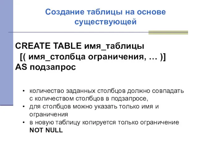 Создание таблицы на основе существующей количество заданных столбцов должно совпадать с