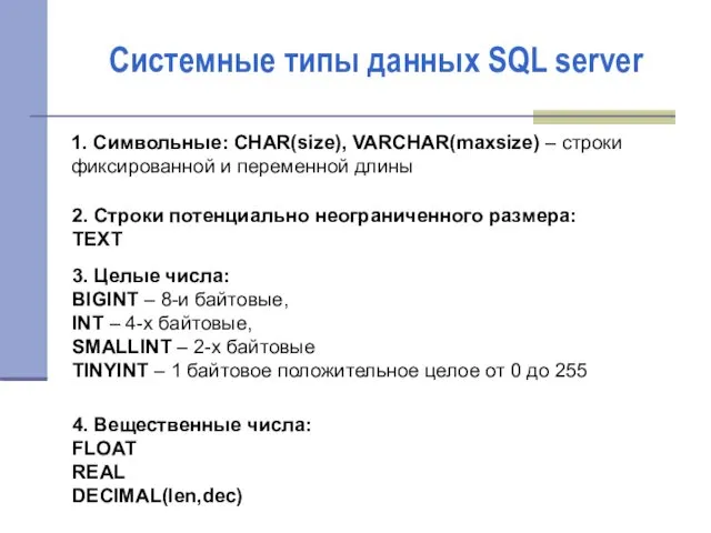 Системные типы данных SQL server 1. Символьные: CHAR(size), VARCHAR(maxsize) – строки