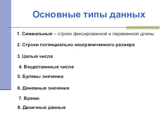 Основные типы данных 1. Символьные – строки фиксированной и переменной длины