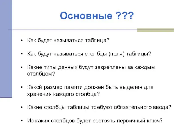 Основные ??? Как будет называться таблица? Как будут называться столбцы (поля)