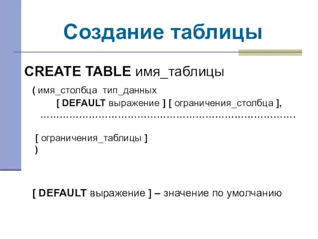 Создание таблицы CREATE TABLE имя_таблицы ( имя_столбца тип_данных [ DEFAULT выражение