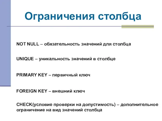 Ограничения столбца NOT NULL – обязательность значений для столбца PRIMARY KEY