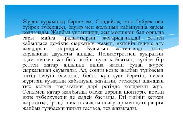 Жүрек ауруының бәріне ем. Сондай-ақ оны бүйрек пен бүйрек түбекшесі, бауыр