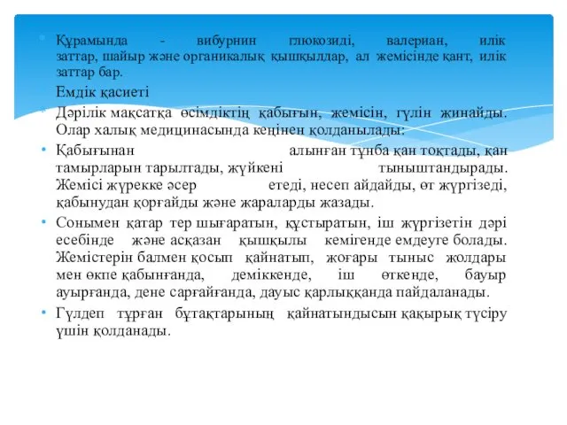 Құрамында - вибурнин глюкозиді, валериан, илік заттар, шайыр және органикалық қышқылдар,