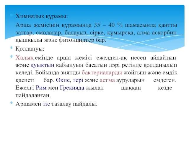 Химиялық құрамы: Арша жемісінің құрамында 35 – 40 % шамасында қантты