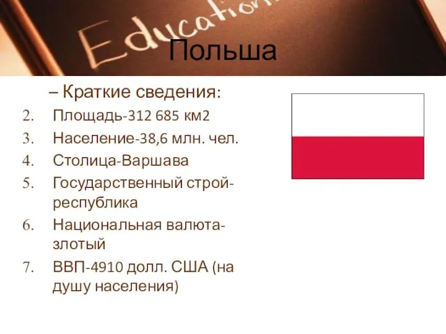 Польша Краткие сведения: Площадь-312 685 км2 Население-38,6 млн. чел. Столица-Варшава Государственный