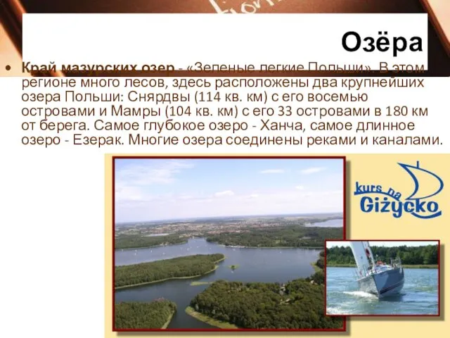 Озёра Край мазурских озер - «Зеленые легкие Польши». В этом регионе