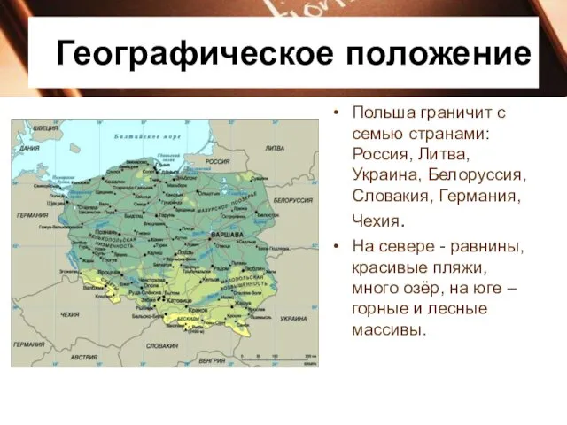 Географическое положение Польша граничит с семью странами: Россия, Литва, Украина, Белоруссия,