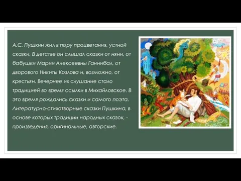 А.С. Пушкин жил в пору процветания, устной сказки. В детстве он