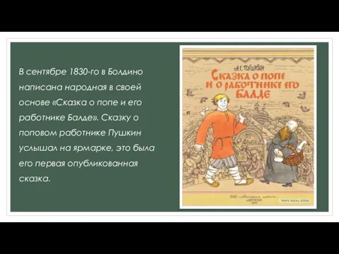 В сентябре 1830-го в Болдино написана народная в своей основе «Сказка