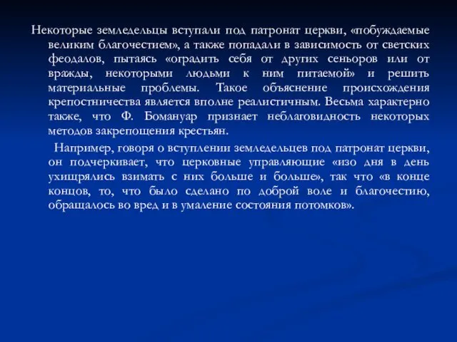 Некоторые земледельцы вступали под патронат церкви, «побуждаемые великим благочестием», а также