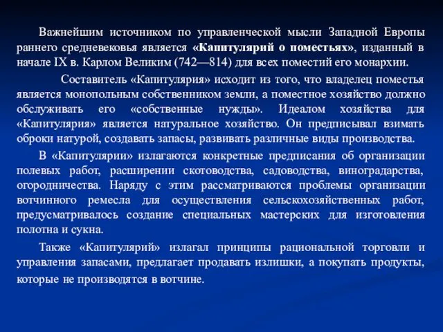 Важнейшим источником по управленческой мысли Западной Европы раннего средневековья является «Капитулярий