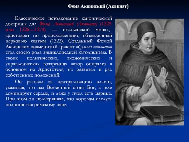 Классическое истолкование канонической доктрины дал Фома Аквинский (Аквинат) (1225 или 1226—1274)