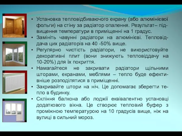 Установка тепловідбиваючого екрану (або алюмінієвої фольги) на стіну за радіатор опалення.