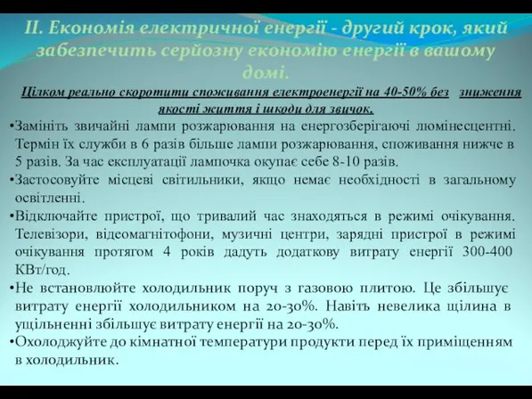 ІІ. Економія електричної енергії - другий крок, який забезпечить серйозну економію