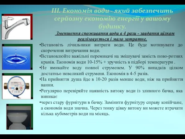 III. Економія води - який забезпечить серйозну економію енергії у вашому