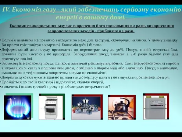 IV. Економія газу - який забезпечить серйозну економію енергії в вашому