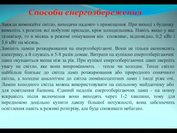 Завжди вимикайте світло, виходячи надовго з приміщення. При виході з будинку