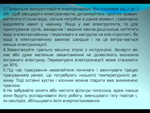 3.Правильно використовуйте електрочайник. Він споживає від 2 до 3 кВт. Щоб