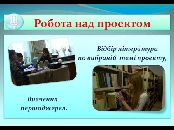 Робота над проектом Відбір літератури по вибраній темі проекту, Вивчення першоджерел.