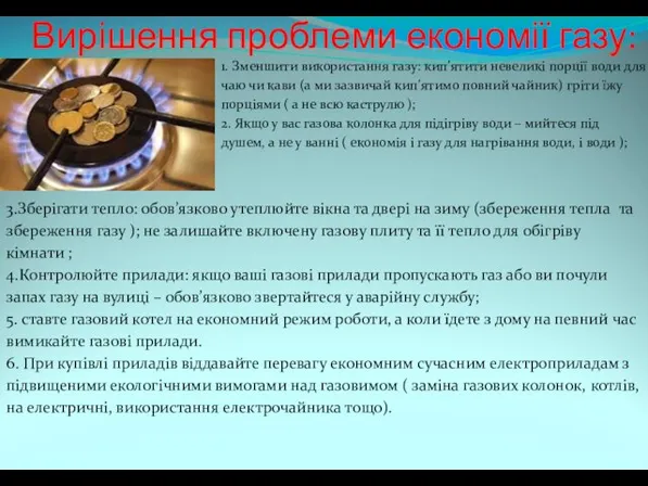 Вирішення проблеми економії газу: 1. Зменшити використання газу: кип’ятити невеликі порції