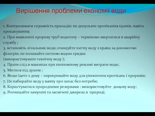 1. Контролювати справність приладів: не допускати протікання кранів, навіть прокапування; 2.