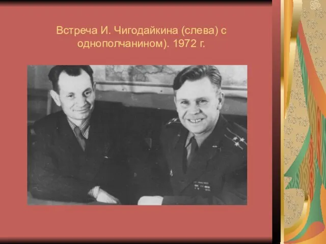 Встреча И. Чигодайкина (слева) с однополчанином). 1972 г.