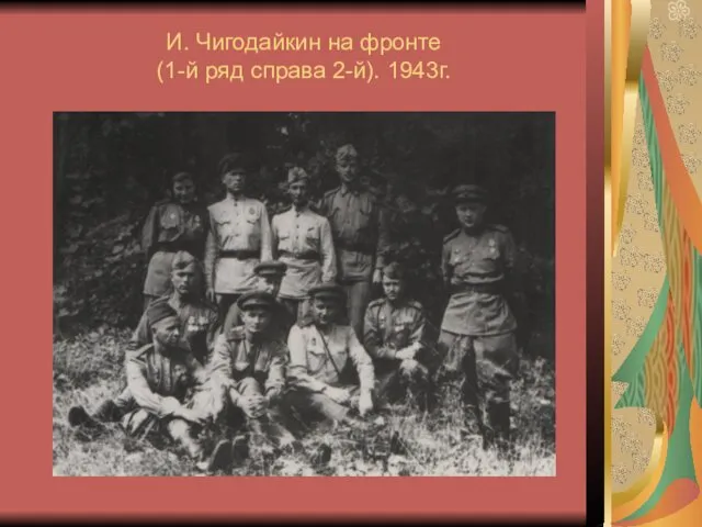 И. Чигодайкин на фронте (1-й ряд справа 2-й). 1943г.
