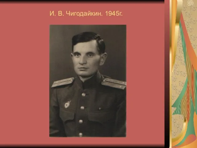 И. В. Чигодайкин. 1945г.