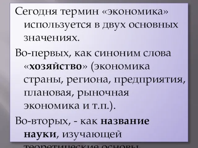 Сегодня термин «экономика» используется в двух основных значениях. Во-первых, как синоним