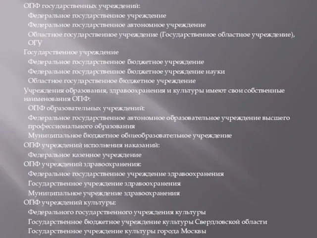 ОПФ государственных учреждений: Федеральное государственное учреждение Федеральное государственное автономное учреждение Областное