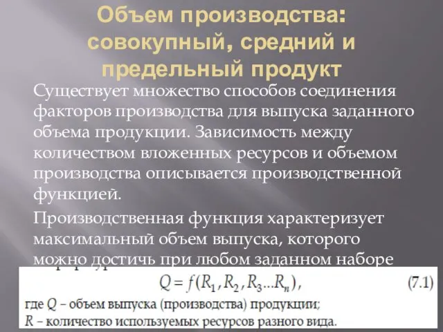 Объем производства: совокупный, средний и предельный продукт Существует множество способов соединения