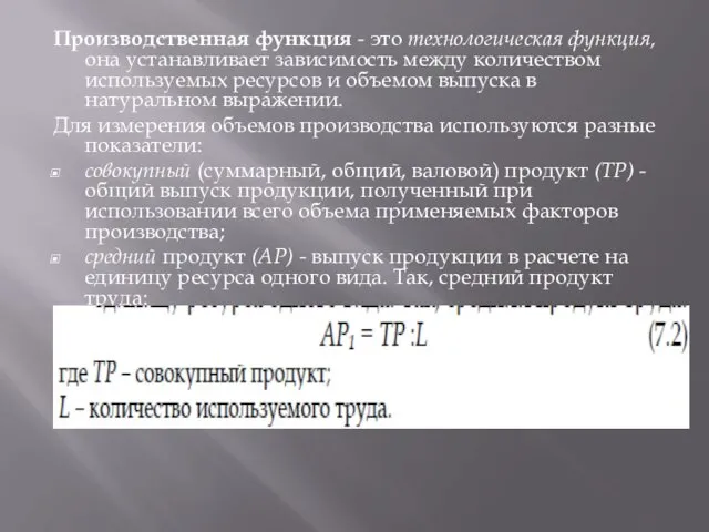 Производственная функция - это технологическая функция, она устанавливает зависимость между количеством