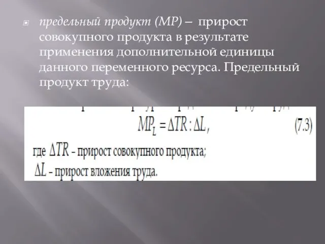 предельный продукт (МР)— прирост совокупного продукта в результате применения дополнительной единицы