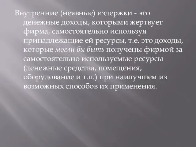 Внутренние (неявные) издержки - это денежные доходы, которыми жертвует фирма, самостоятельно