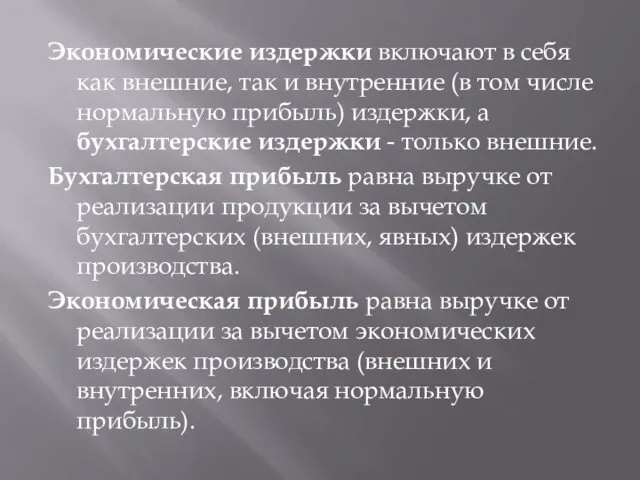 Экономические издержки включают в себя как внешние, так и внутренние (в